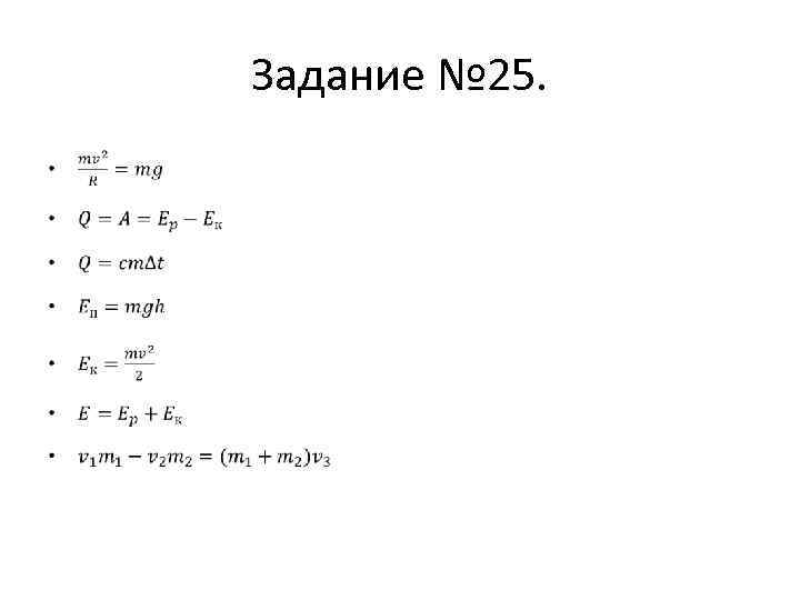 Задание № 25. • 