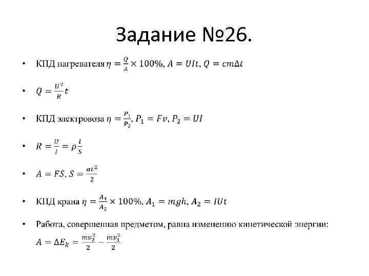 Задание № 26. • 