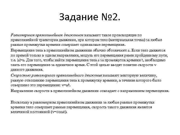 Задание № 2. Равномерным прямолинейным движением называют такое происходящее по прямолинейной траектории движение, при