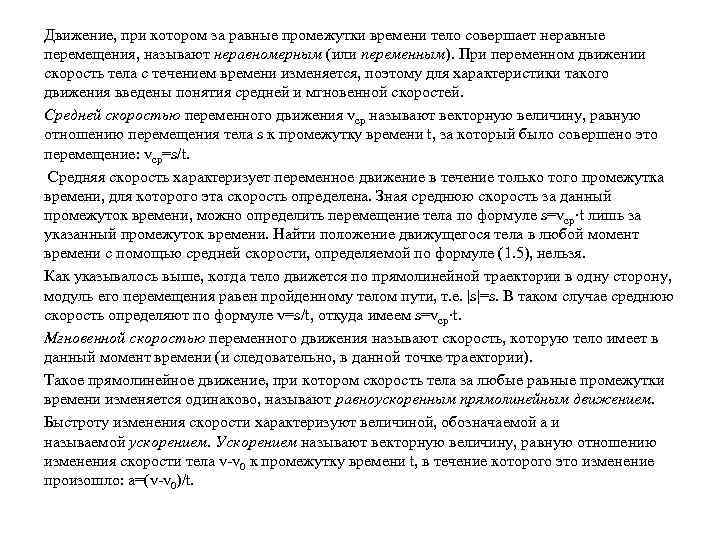 Движение, при котором за равные промежутки времени тело совершает неравные перемещения, называют неравномерным (или