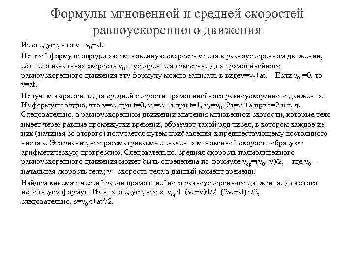 Формулы мгновенной и средней скоростей равноускоренного движения Из следует, что v= v 0+at. По