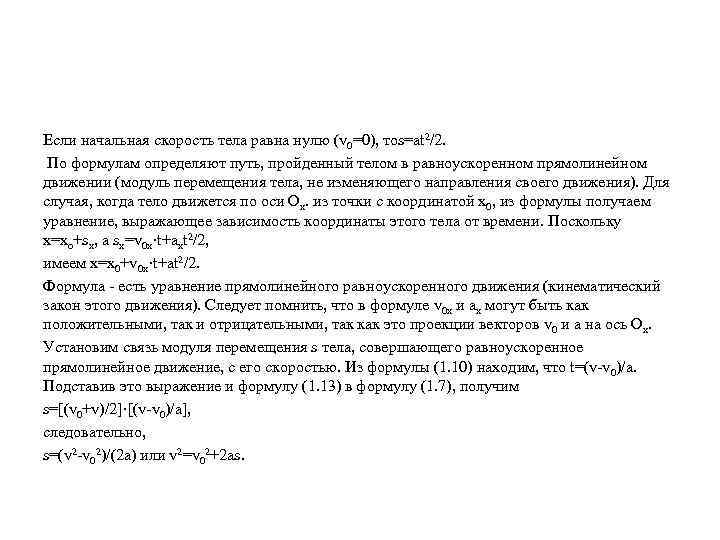 Если начальная скорость тела равна нулю (v 0=0), тоs=at 2/2. По формулам определяют путь,