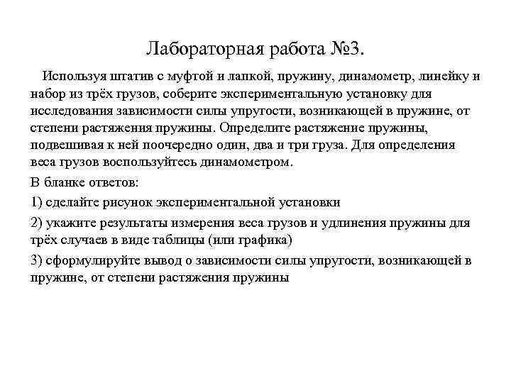 Лабораторная работа № 3. Используя штатив с муфтой и лапкой, пружину, динамометр, линейку и