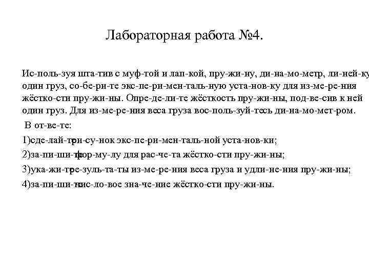 Лабораторная работа № 4. Ис поль зуя шта тив с муф той и лап