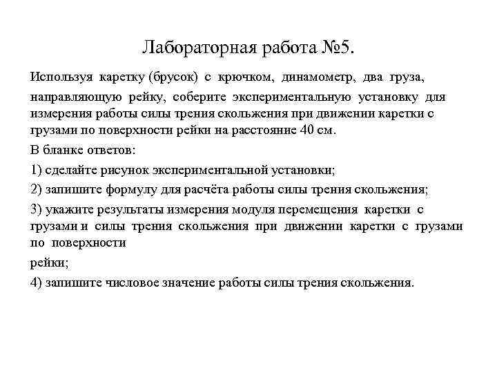 Лабораторная работа № 5. Используя каретку (брусок) с крючком, динамометр, два груза, направляющую рейку,