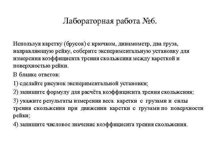 Лабораторная работа № 6. Используя каретку (брусок) с крючком, динамометр, два груза, направляющую рейку,