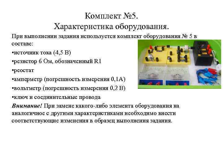 Комплект № 5. Характеристика оборудования. При выполнении задания используется комплект оборудования № 5 в