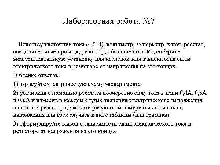Лабораторная работа № 7. Используя источник тока (4, 5 В), вольтметр, амперметр, ключ, реостат,
