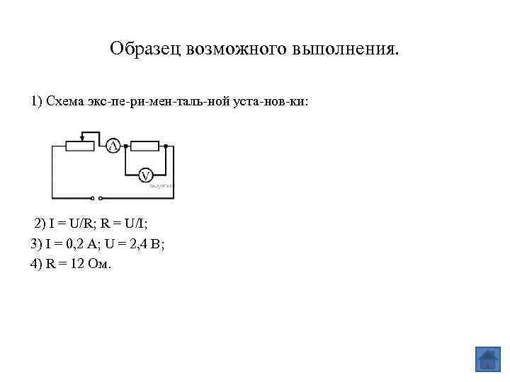 Образец возможного выполнения. 1) Схема экс пе ри мен таль ной уста нов ки: