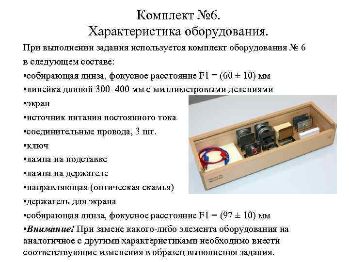 Комплект № 6. Характеристика оборудования. При выполнении задания используется комплект оборудования № 6 в