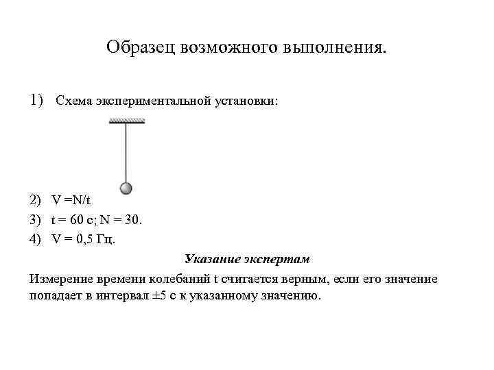 Образец возможного выполнения. 1) Схема экспериментальной установки: 2) V =N/t 3) t = 60