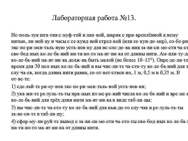Лабораторная работа № 13. Ис поль зуя шта тив с муф той и лап