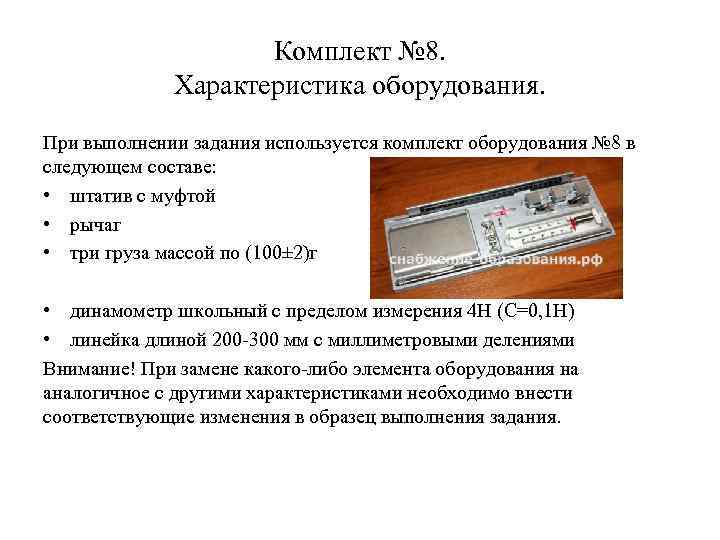 Комплект № 8. Характеристика оборудования. При выполнении задания используется комплект оборудования № 8 в