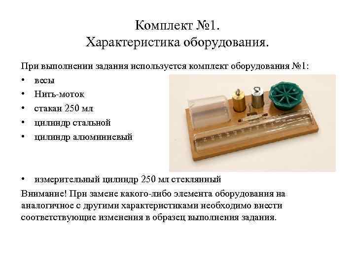 Комплект № 1. Характеристика оборудования. При выполнении задания используется комплект оборудования № 1: •