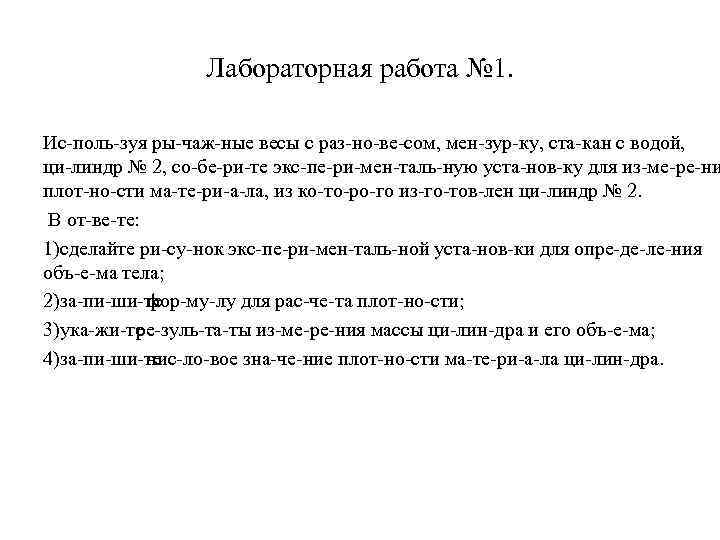 Лабораторная работа № 1. Ис поль зуя ры чаж ные весы с раз но