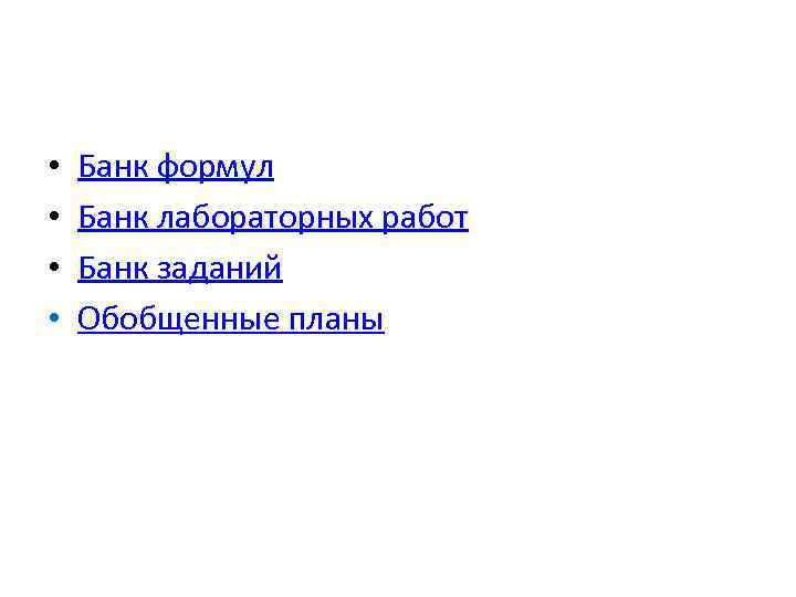  • • Банк формул Банк лабораторных работ Банк заданий Обобщенные планы 