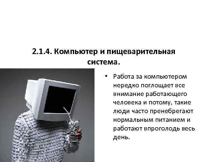 2. 1. 4. Компьютер и пищеварительная система. • Работа за компьютером нередко поглощает все