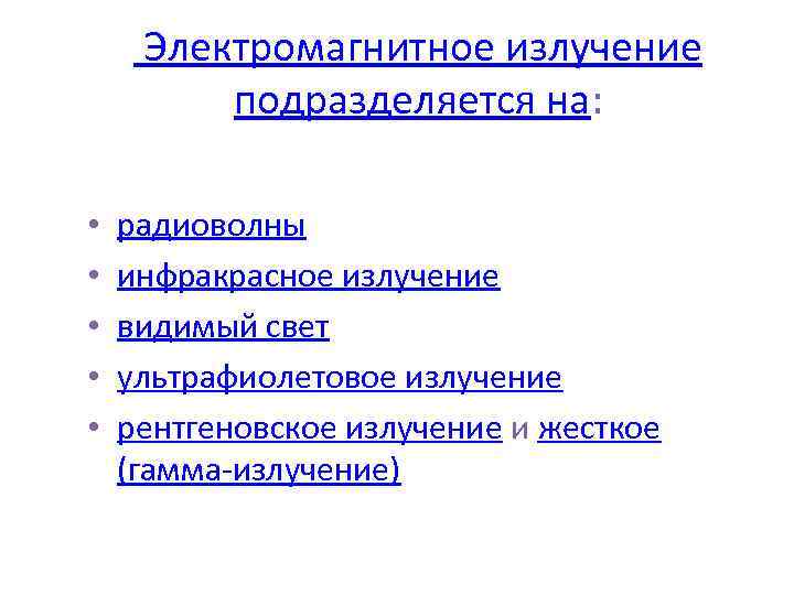  Электромагнитное излучение подразделяется на: • • • радиоволны инфракрасное излучение видимый свет ультрафиолетовое