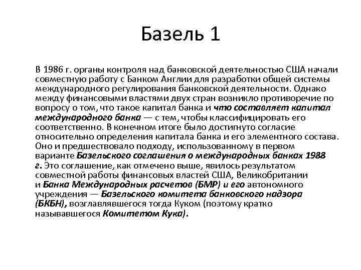 Базель 1 В 1986 г. органы контроля над банковской деятельностью США начали совместную работу