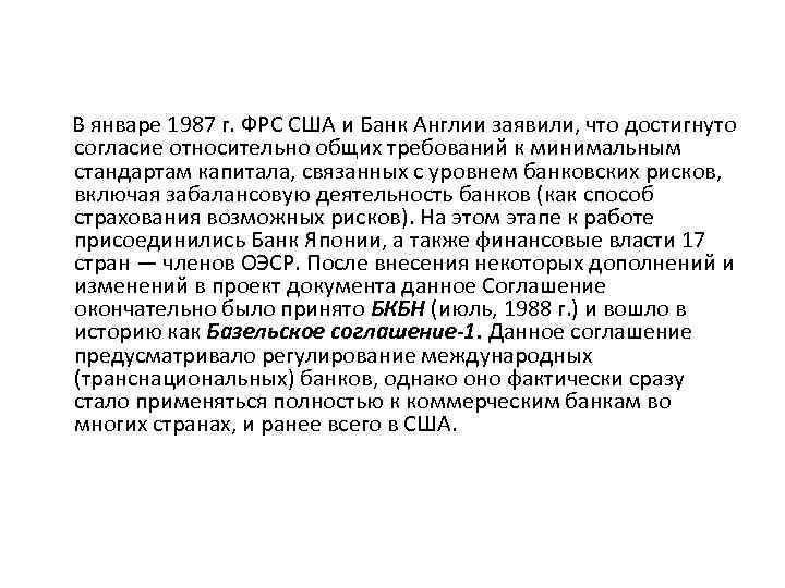  В январе 1987 г. ФРС США и Банк Англии заявили, что достигнуто согласие