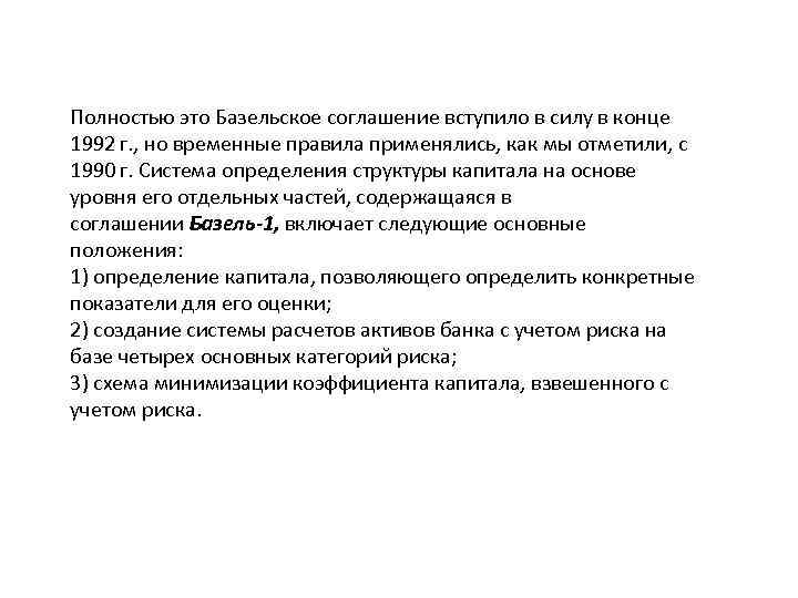 Полностью это Базельское соглашение вступило в силу в конце 1992 г. , но временные