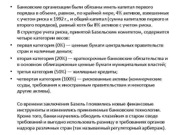  • Банковские организации были обязаны иметь капитал первого порядка в объеме, равном, по