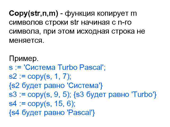 Copy(str, n, m) - функция копирует m символов строки str начиная с n-го символа,