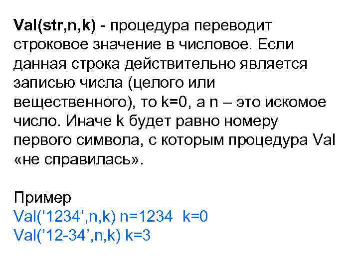 Val(str, n, k) - процедура переводит строковое значение в числовое. Если данная строка действительно