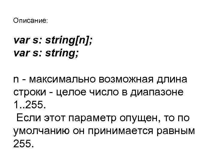 Описание: var s: string[n]; var s: string; n - максимально возможная длина строки -