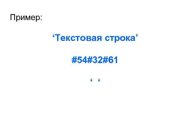 Пример: ‘Текстовая строка’ #54#32#61 ‘ ‘ 