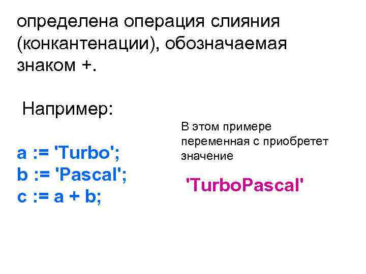 определена операция слияния (конкантенации), обозначаемая знаком +. Например: a : = 'Turbo'; b :
