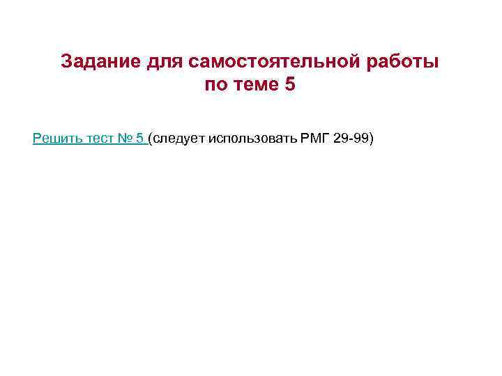 Задание для самостоятельной работы по теме 5 Решить тест № 5 (следует использовать РМГ