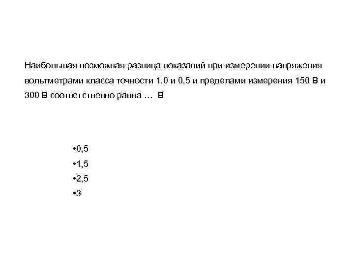 Наибольшая возможная разница показаний при измерении напряжения вольтметрами класса точности 1, 0 и 0,