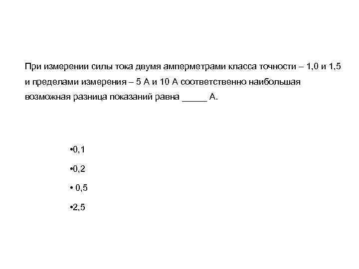 При измерении силы тока двумя амперметрами класса точности – 1, 0 и 1, 5