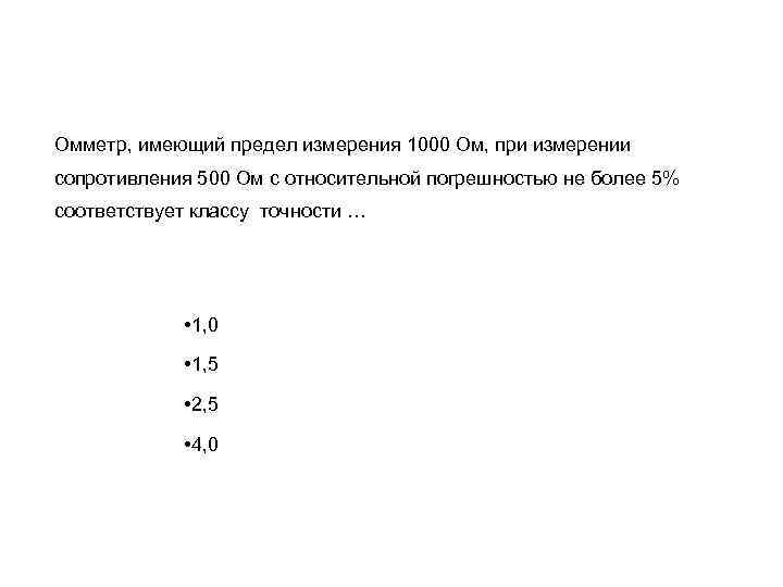 1000 измерений. Омметр пределы измерения. Относительная погрешность измерения сопротивления. Погрешность омметра. Омметр характеристика точности.