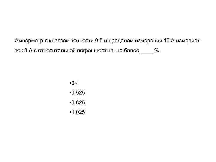 Амперметр с классом точности 0, 5 и пределом измерения 10 А измеряет ток 8