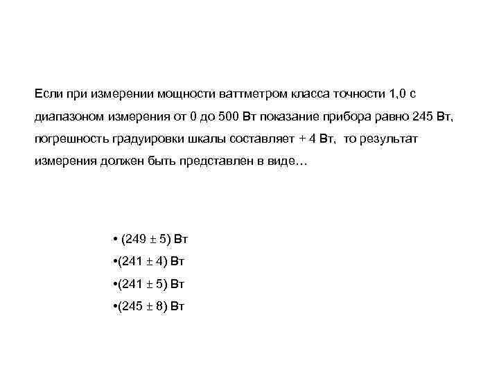 Если при измерении мощности ваттметром класса точности 1, 0 с диапазоном измерения от 0