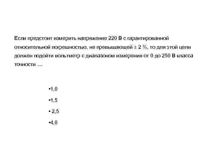 Если предстоит измерить напряжение 220 В с гарантированной относительной погрешностью, не превышающей ± 2