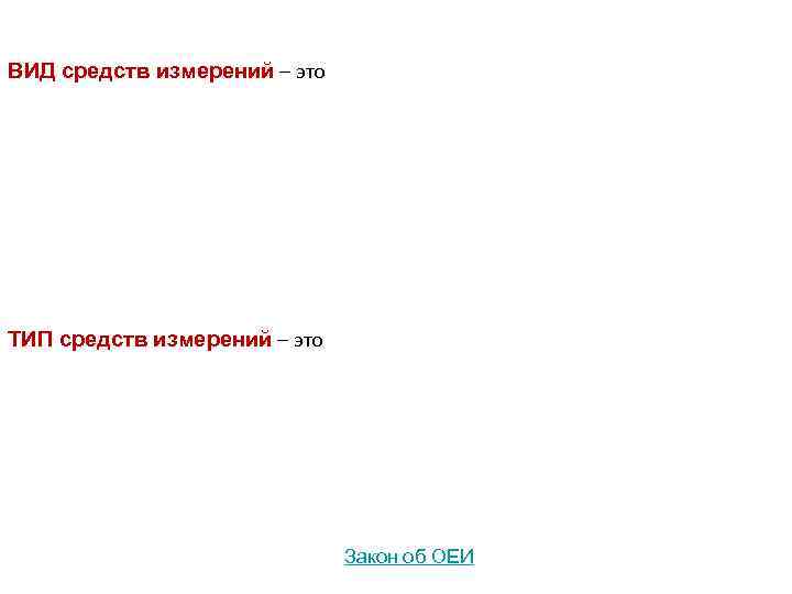 ВИД средств измерений – это ТИП средств измерений – это Закон об ОЕИ 