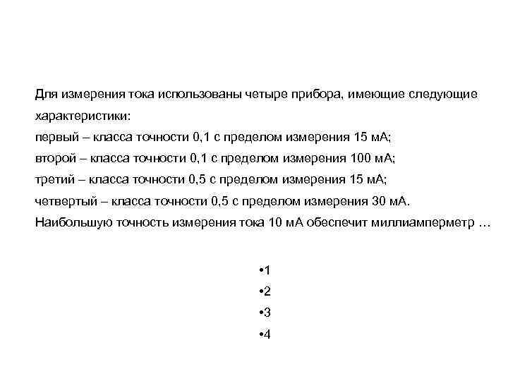 Для измерения тока использованы четыре прибора, имеющие следующие характеристики: первый – класса точности 0,