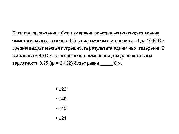 Если проведении 16 -ти измерений электрического сопротивления омметром класса точности 0, 5 с диапазоном