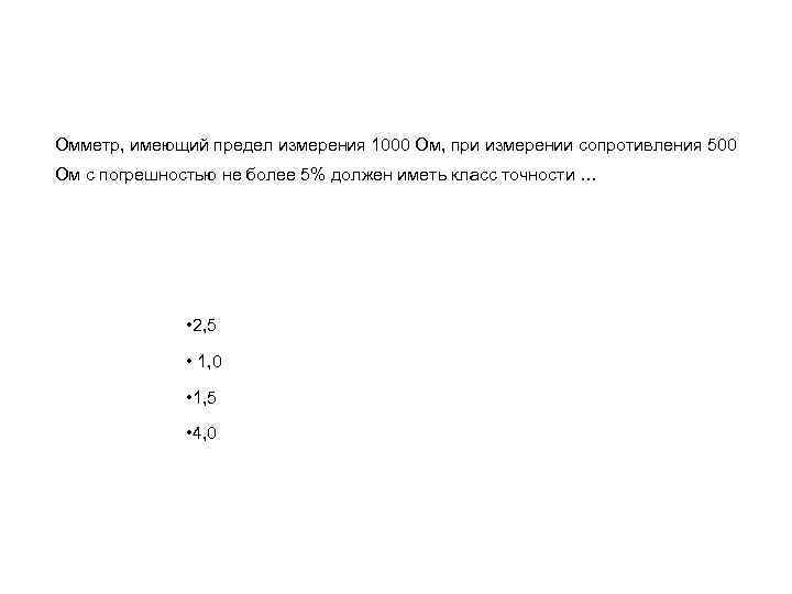 Омметр, имеющий предел измерения 1000 Ом, при измерении сопротивления 500 Ом с погрешностью не