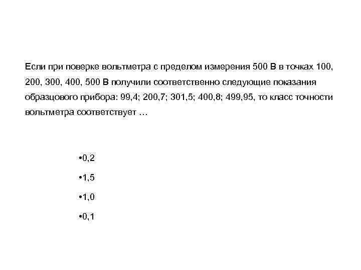 Если при поверке вольтметра с пределом измерения 500 В в точках 100, 200, 300,