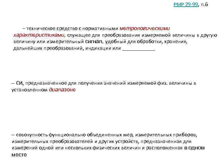 РМР 29 -99, п. 6 – техническое средство с нормативными метрологическими характеристиками, служащее для