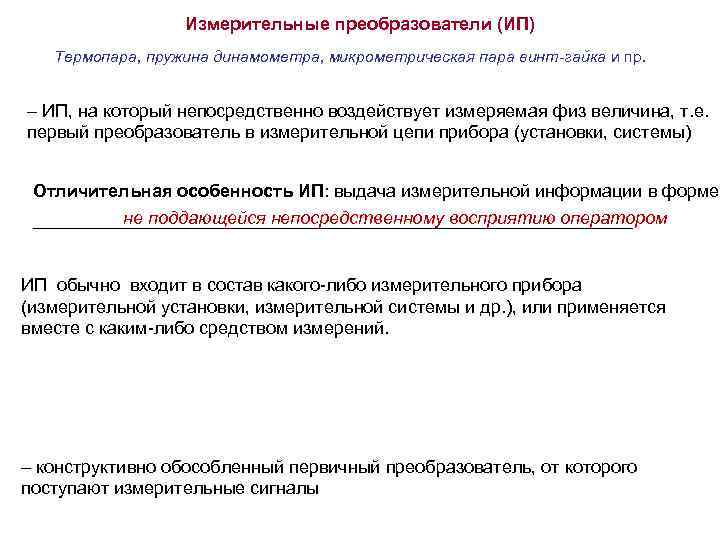 Измерительные преобразователи (ИП) Термопара, пружина динамометра, микрометрическая пара винт-гайка и пр. – ИП, на