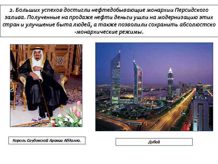2. Больших успехов достигли нефтедобывающие монархии Персидского залива. Полученные на продаже нефти деньги ушли