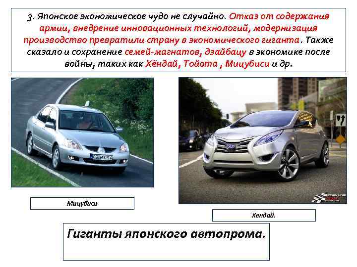 3. Японское экономическое чудо не случайно. Отказ от содержания армии, внедрение инновационных технологий, модернизация