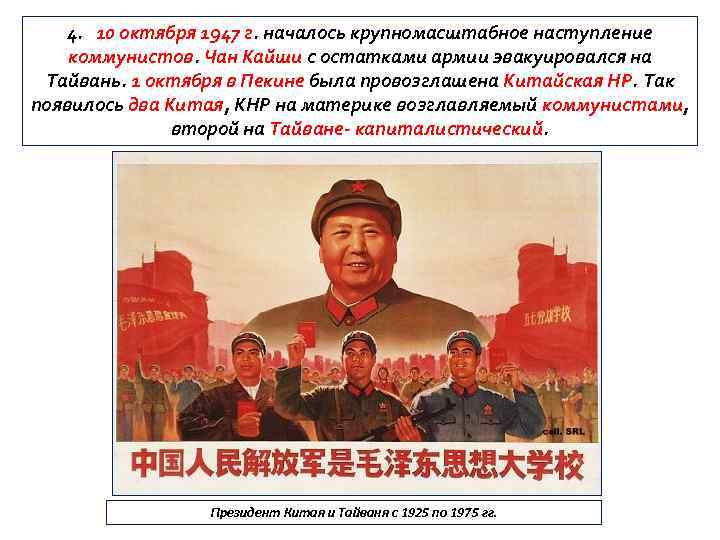 4. 10 октября 1947 г. началось крупномасштабное наступление коммунистов. Чан Кайши с остатками армии