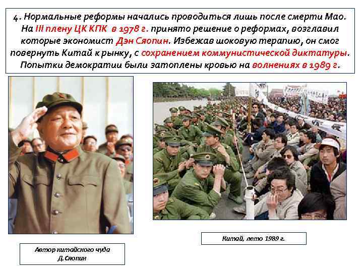 4. Нормальные реформы начались проводиться лишь после смерти Мао. На III плену ЦК КПК