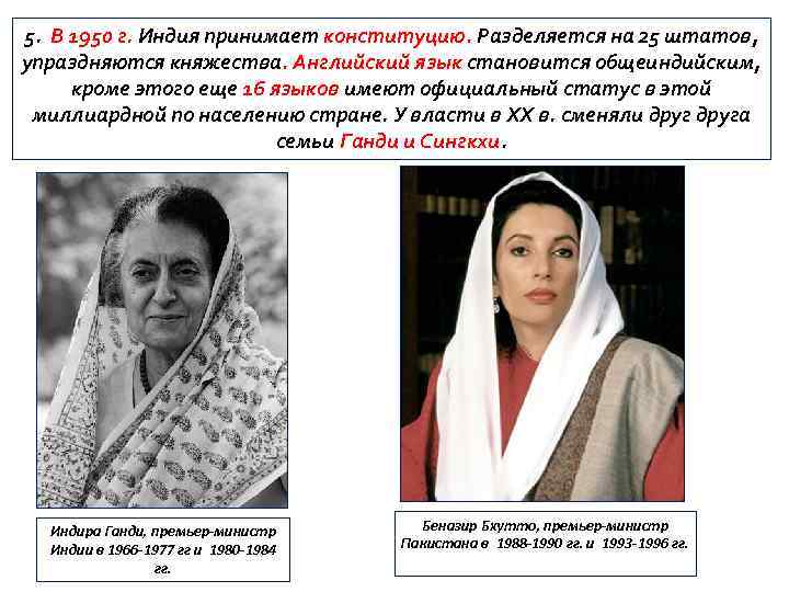 5. В 1950 г. Индия принимает конституцию. Разделяется на 25 штатов, упраздняются княжества. Английский
